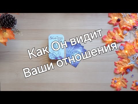 Видео: Как Он видит Ваши отношения, что думает о Вас, какие Его планы #таро