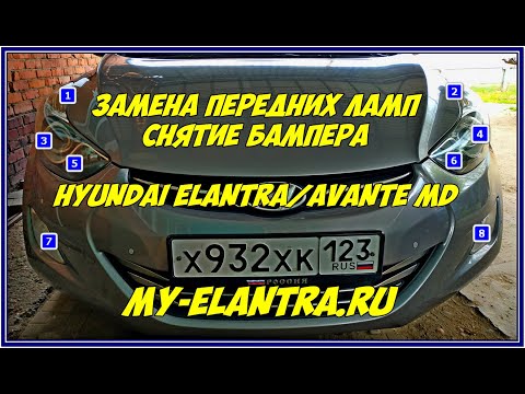 Видео: Замена передних ламп, снятие бампера Hyundai Elantra или Avante MD