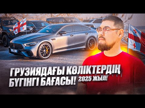Видео: Қазақтар қайда? Грузия автобазары | Наурыз айы 2025 жыл!
