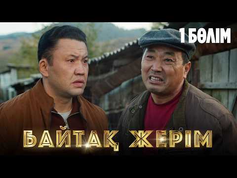 Видео: Байтақ жерім. Телехикая. 1-бөлім