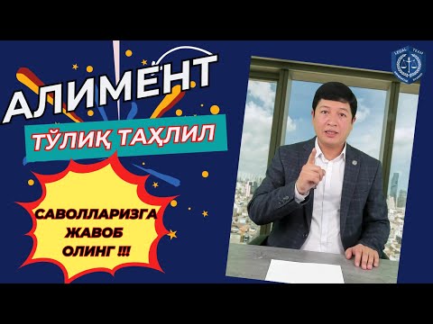 Видео: Алимент бўйича барча САВОЛларга ЖАВОБ беришга ҳаракат қилдим. ТЎЛИҚ таҳлил!