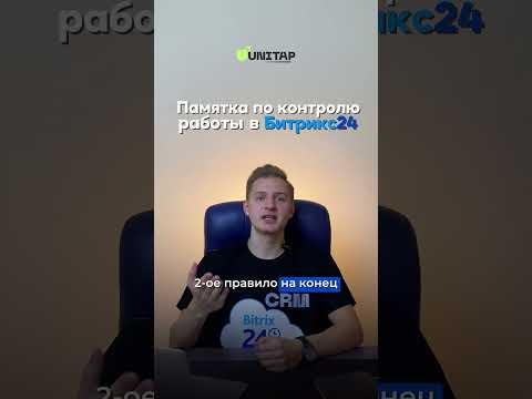 Видео: Памятка по контролю работы в Битрикс24 | CRM Битрикс24 | Дионисий Земкин | UniTap