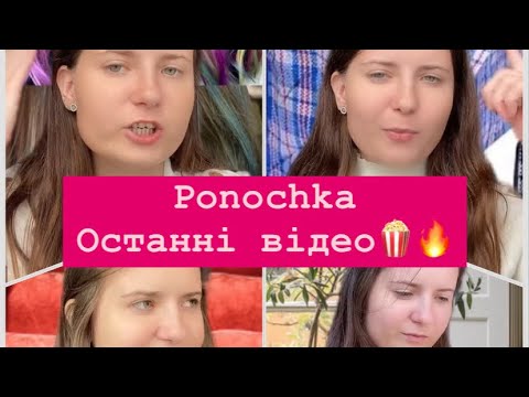 Видео: Ponochka з Тік Ток.Останні частини🍿🔥