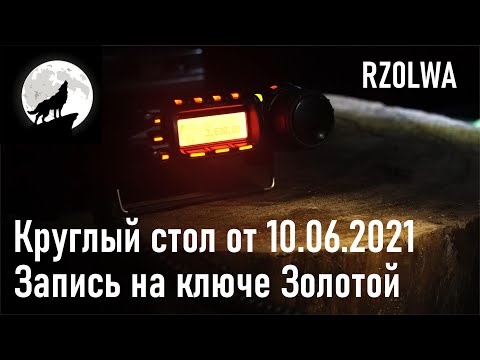 Видео: Круглый стол Приморского краевого радиоклуба от 10.06.2021. Запись на ключе ЗОЛОТОЙ. RA0LKG