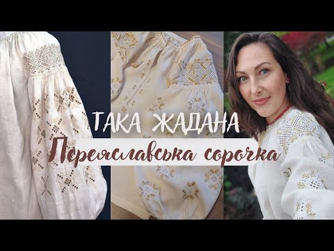 Видео: 22 ~ Довгоочікуваний фініш Переяславської сорочки, огляд ~