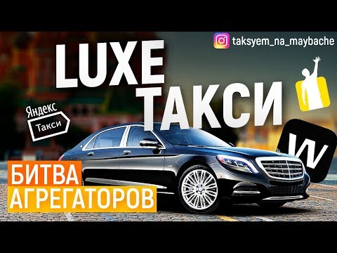 Видео: Таксуем на майбахе! LUXE такси! Яндекс, Wheely, Gett!