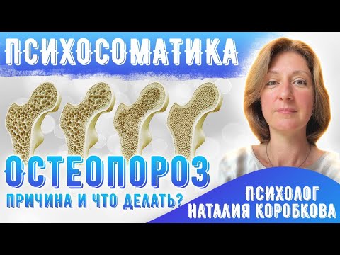 Видео: Психосоматика остеопороза.