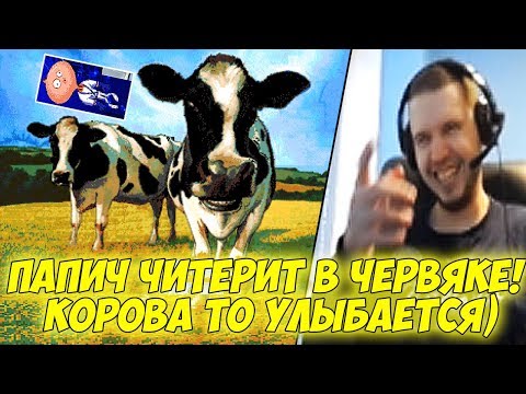Видео: ПАПИЧ ЧИТЕРИТ В ЧЕРВЯКЕ! КОРОВА УЛЫБАЕТСЯ) [Earthworm Jim]