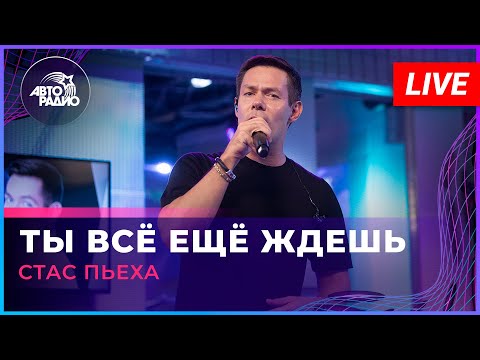 Видео: Стас Пьеха - Ты Всё ещё Ждешь (LIVE @ Авторадио)