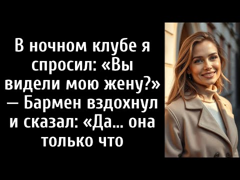 Видео: В ночном клубе я спросил: «Вы видели мою жену?» — Бармен вздохнул и сказал: «Да... она только что