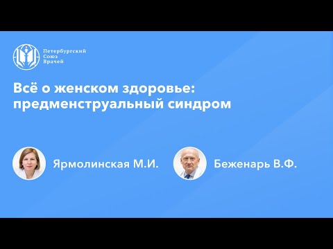Видео: Всё о женском здоровье: предменструальный синдром