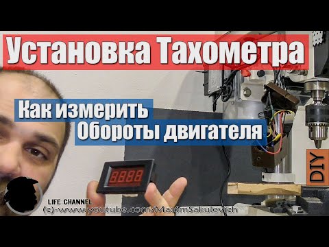 Видео: Как измерить обороты - Установка Тахометра на Станок - Переделка Сверлильного станка JET - Часть 1