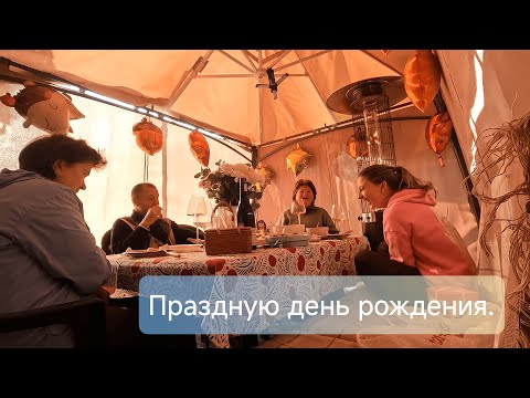 Видео: Праздную день рождения.