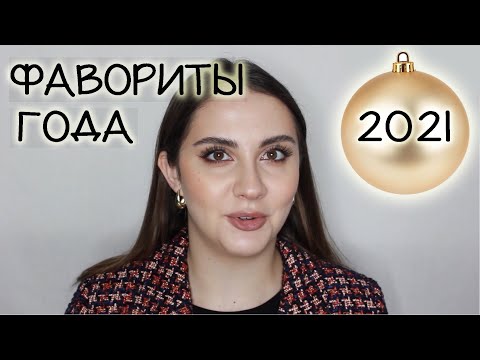Видео: ФАВОРИТЫ ГОДА 2021 (часть 1)
