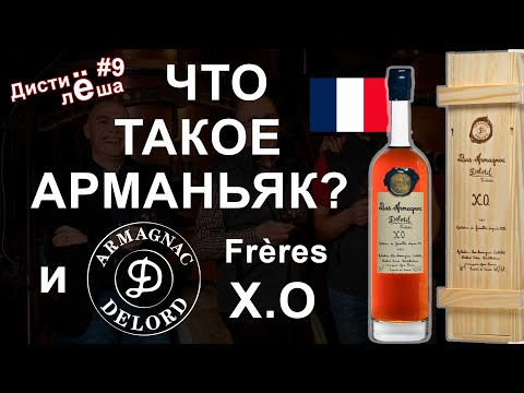 Видео: Что такое арманьяк? Всё про арманьяк на примере Delord Freres X.O. - Обзор. Производство.