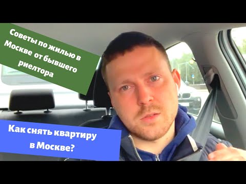 Видео: Как снять квартиру в Москве? Советы бывшего риелтора. Аренда комнаты или хостел? Какой район выбрать