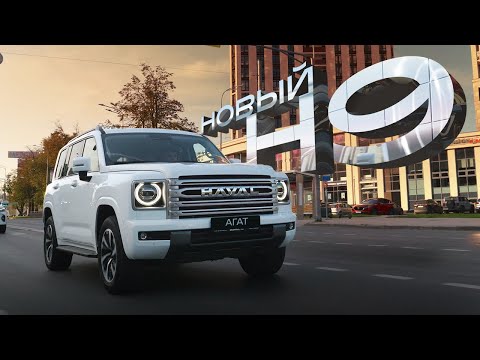 Видео: Новый Haval H9. Детально разбираемся и сравниваем с предшественником.