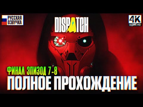 Видео: ФИНАЛ DISPATCH ПОЛНОЕ ПРОХОЖДЕНИЕ НА РУССКОМ ЭПИЗОД 7-8 [4K] Концовка Диспатч Прохождение Игрофильм