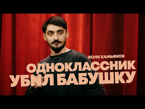 Видео: Коля Хамьянов • Бабки не проблема (Стендап концерт) Стендап 2025