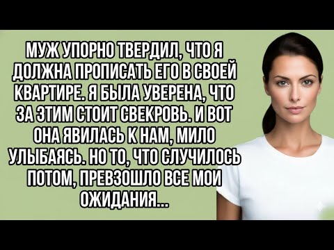 Видео: Ты должна прописать моего сына у себя,  кричала свекровь