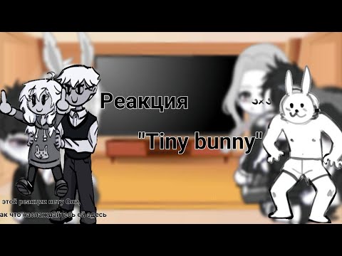Видео: Реакция " Tiny bunny" ( небольшой шип Рома/Антон)