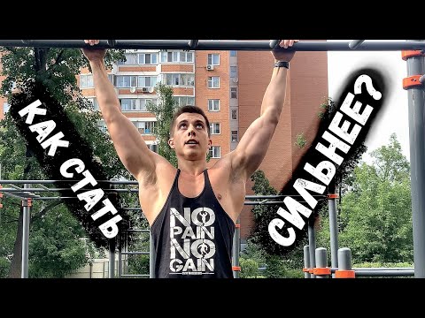 Видео: Развитие Силы Мышц. Что делать, чтобы стать сильнее?
