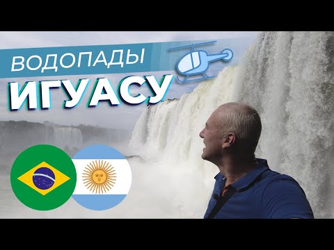 Видео: Водопады Игуасу / Зоткингид