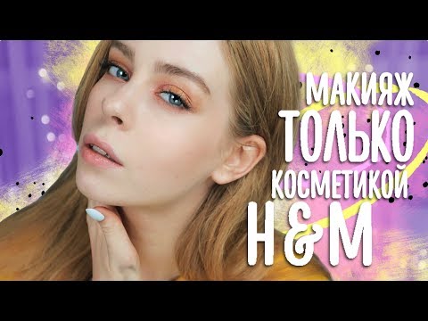 Видео: МЕГА ОБЗОР! Можно ли краситься КОСМЕТИКОЙ ИЗ H&M?!?! | Ира Блан
