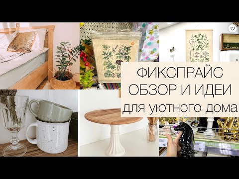 Видео: ФИКСПРАЙС . ОБЗОР И ИДЕИ ДЛЯ УЮТНОГО ДОМА