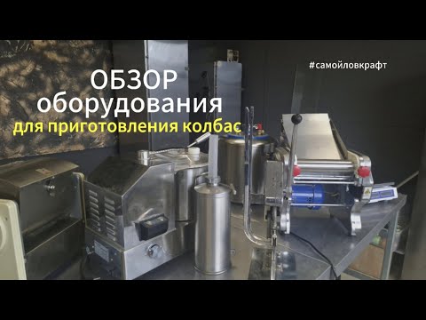 Видео: Обзор оборудования мясопереработки для приготовления домашней колбасы. Делаю крафт #тамбов #копчение
