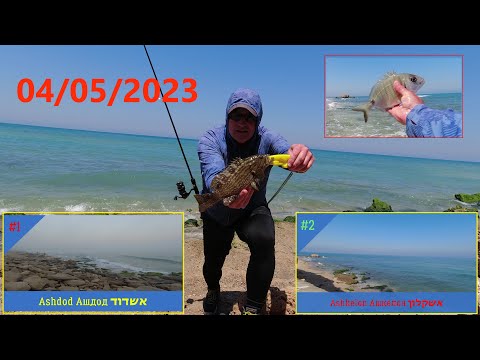Видео: 4K 04/05/2023 Ashdod Ashkelon אשקלון אשדוד Ашкелон Ашдод fishing דיג рыбалка
