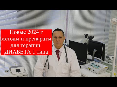 Видео: Новые 2024 г методы и препараты терапии диабета 1 типа. #лечениедиабета #диабет1типа #ЮрийЗахаров