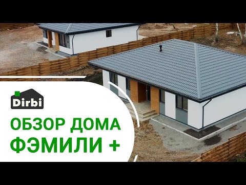 Видео: Детальный обзор одноэтажного дома Фэмили Плюс от 🟩 ⬛️  Дирби (Dirbi) 🇩🇪