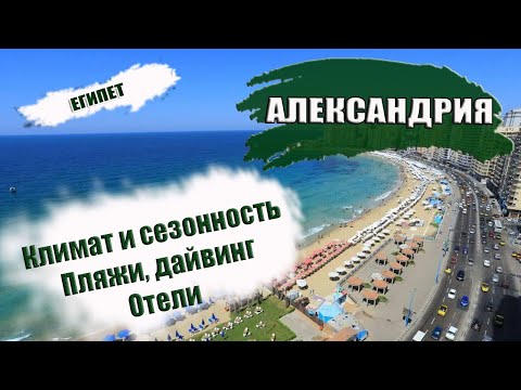 Видео: ЕГИПЕТ| АЛЕКСАНДРИЯ. Климат, сезонность. Лучшие пляжи, дайвинг.  Отели Alexandria