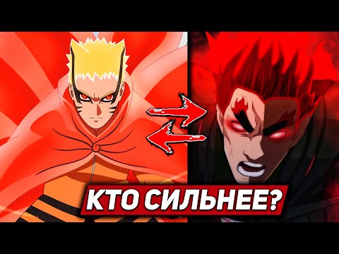 Видео: Режим Барион против Восьми Внутренних Врат Смерти! Кто сильнее Наруто или Гай?