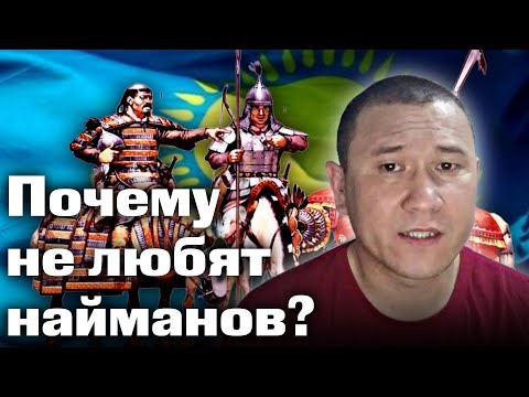 Видео: Почему не любят найманов? | каштанов реакция