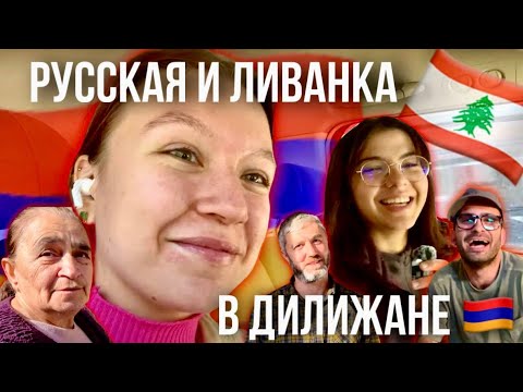 Видео: ДИЛИЖАН - МЫ ОФИГЕЛИ! ЭТО СОКРОВИЩЕ! Уехала с ливанкой! I Армения влог 2024