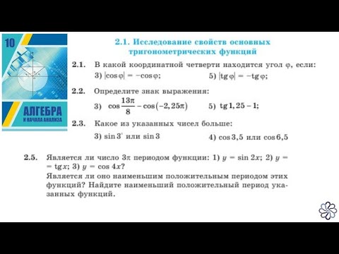 Видео: Алгебра 10. Урок2. Cвойства тригонометрических функций ч.1. Шыныбеков. Казахстан.