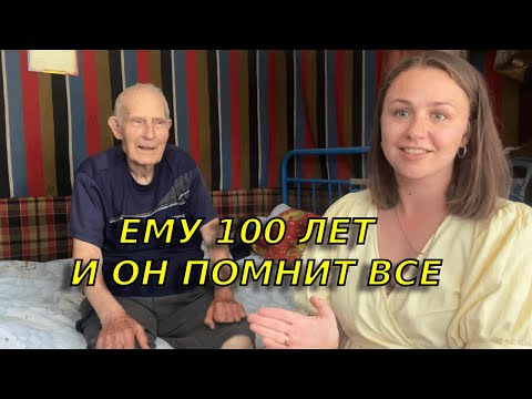 Видео: Как живет человек, которому больше 100 лет/ В гостях у Ивана Николаевича