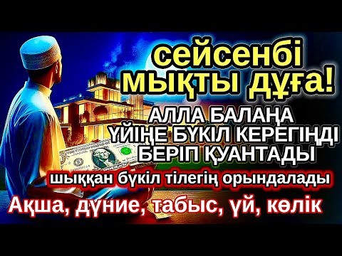 Видео: сейсенбі КҮНІ ЕҢ ҚҰДІРЕТТІ ДҰҒА! Алла бүкіл тілеуіңді және балаңа керектің бәрін беріп қояды