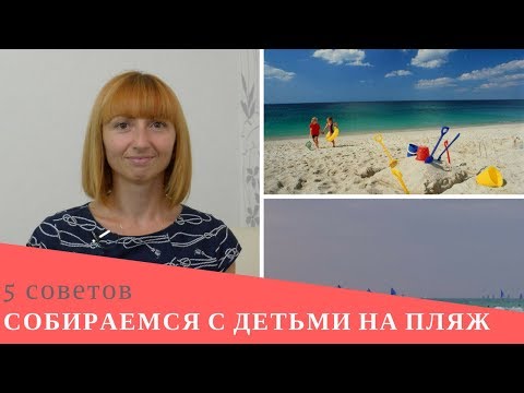 Видео: 5 советов. Собираемся с детьми на пляж