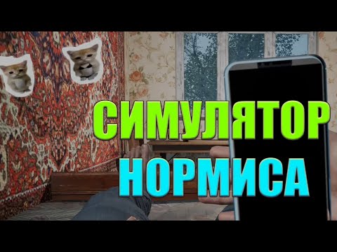 Видео: Симулятор Нормиса ► ТЫ НОРМИС? #1