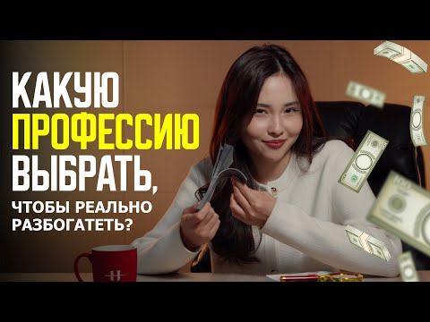 Видео: Какую профессию выбрать, чтобы реально разбогатеть?