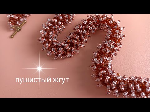 Видео: Жгут из бисера. МК