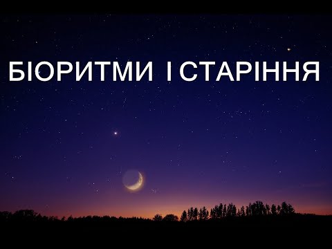 Видео: БІОРИТМИ І СТАРІННЯ.