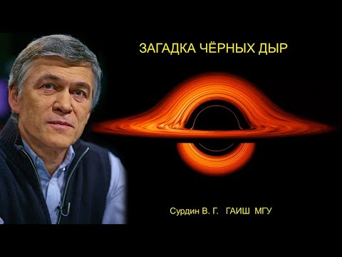 Видео: Черные дыры. Лекция Владимира Сурдина.