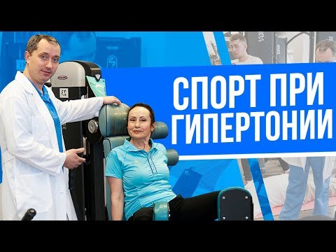 Видео: Физические нагрузки при гипертонии
