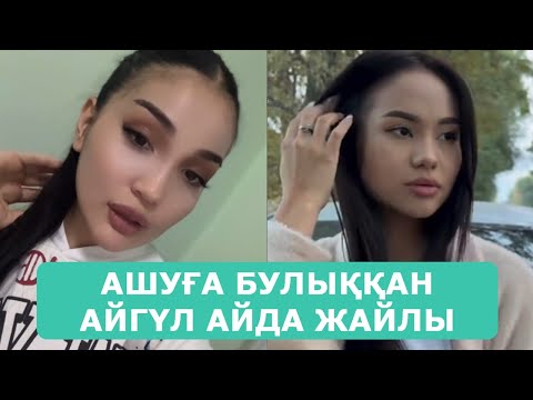 Видео: АШУҒА БУЛЫҚҚАН АЙГҮЛ АЙДА ЖАЙЛЫ АЙТЫП ТАСТАДЫ