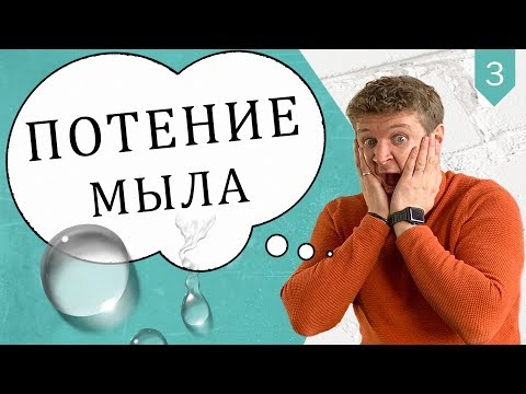 Видео: Почему мыло потеет? Что делать, если мыло заплакало? Как предотвратить потение мыла? | Выдумщики.ру