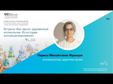 Видео: Встреча «Как звучит деревянный колокольчик. Из истории коллекционирования». Л.М. Францек